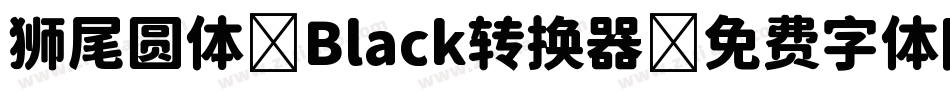 狮尾圆体 Black转换器字体转换